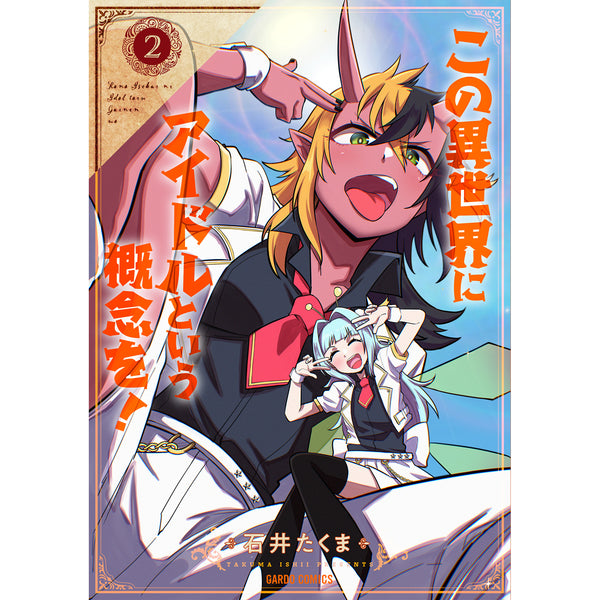 【STORE限定特典付き】ガルドコミックス「この異世界にアイドルという概念を！ 2」