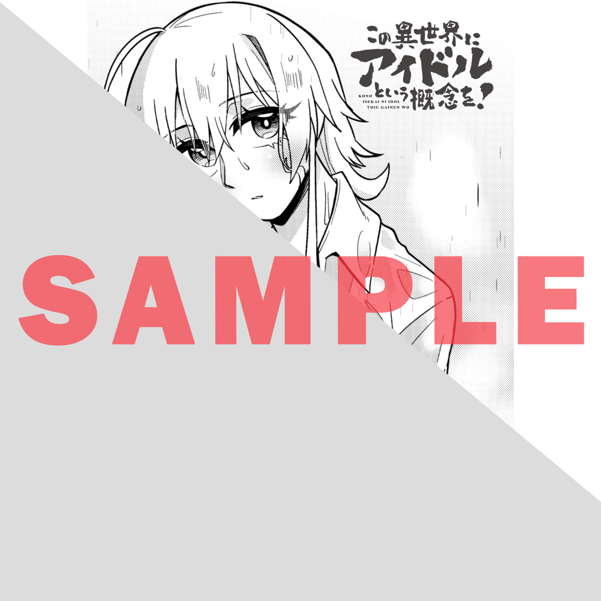 【STORE限定特典付き】ガルドコミックス「この異世界にアイドルという概念を！ 2」