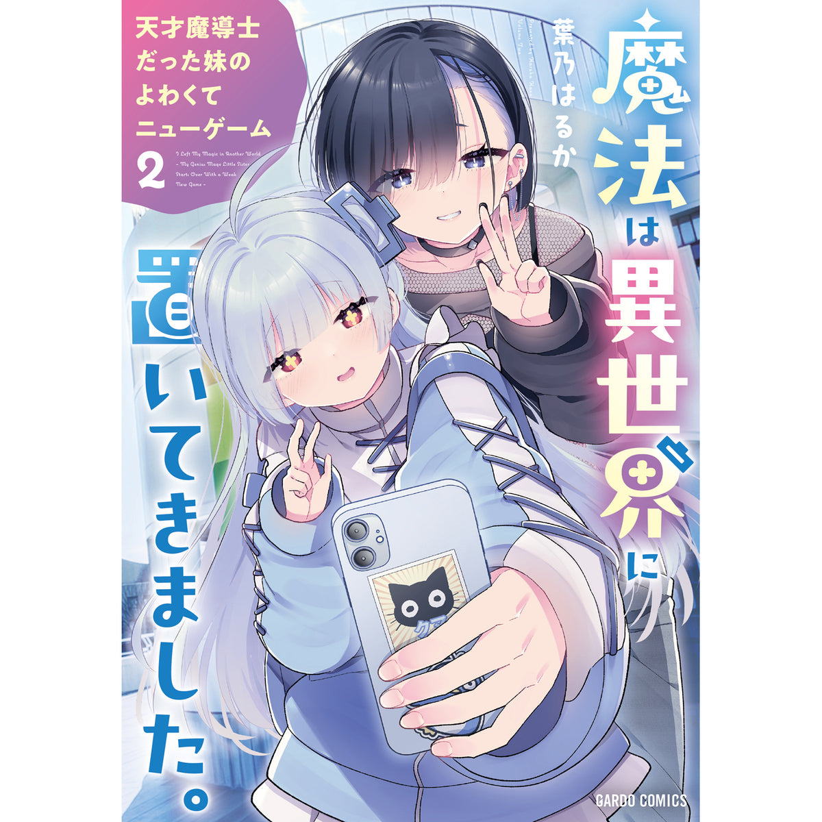 【STORE限定特典付き】ガルドコミックス「魔法は異世界に置いてきました。 ～天才魔導士だった妹のよわくてニューゲーム～ 2」