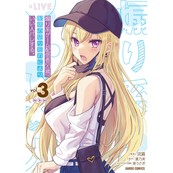 【STORE限定特典付き】ガルドコミックス「煽り系ゲーム配信者（20歳）、配信の切り忘れによりいい人バレする。 3」