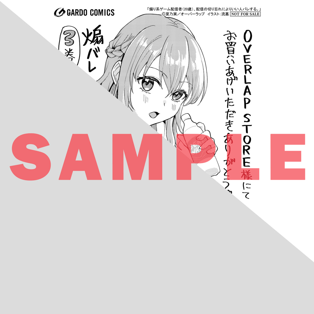 【STORE限定特典付き】ガルドコミックス「煽り系ゲーム配信者（20歳）、配信の切り忘れによりいい人バレする。 3」