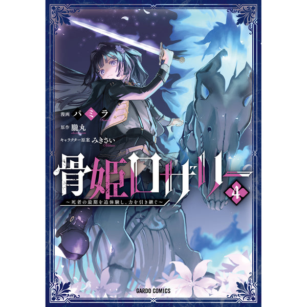 【STORE限定特典付き】ガルドコミックス「骨姫ロザリー 4 ～死者の最期を追体験し、力を引き継ぐ～」