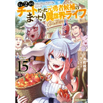 【STORE限定特典付き】ガルドコミックス「Lv2からチートだった元勇者候補のまったり異世界ライフ 15」