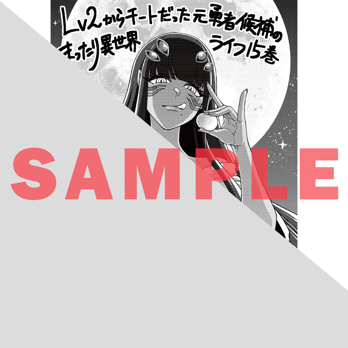 【STORE限定特典付き】ガルドコミックス「Lv2からチートだった元勇者候補のまったり異世界ライフ 15」