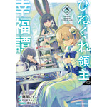 【STORE限定特典付き】ガルドコミックス「ひねくれ領主の幸福譚 5」