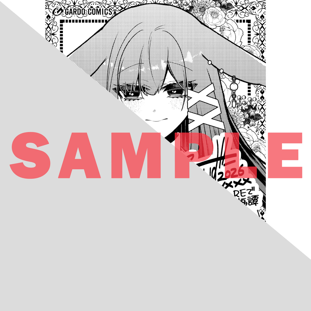 【STORE限定特典付き】ガルドコミックス「ひねくれ領主の幸福譚 5」