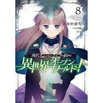 【STORE限定特典付き】ガルドコミックス「現代ダンジョンライフの続きは異世界オープンワールドで！ 8」