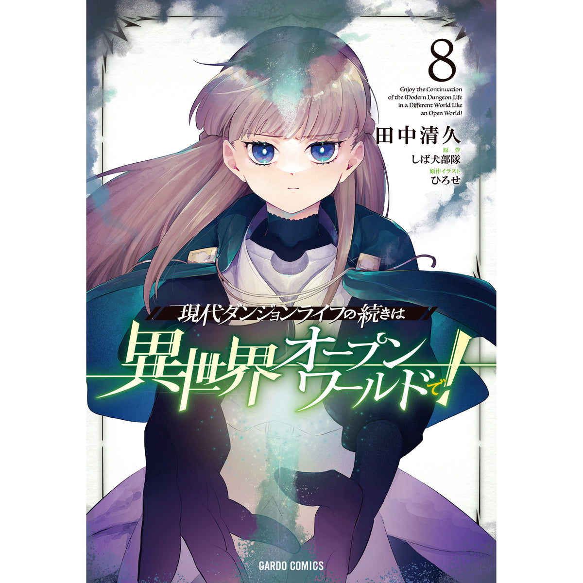 【STORE限定特典付き】ガルドコミックス「現代ダンジョンライフの続きは異世界オープンワールドで！ 8」