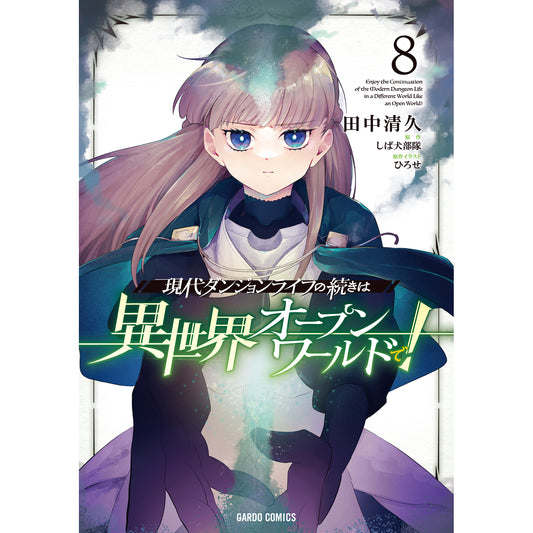 【STORE限定特典付き】ガルドコミックス「現代ダンジョンライフの続きは異世界オープンワールドで！ 8」