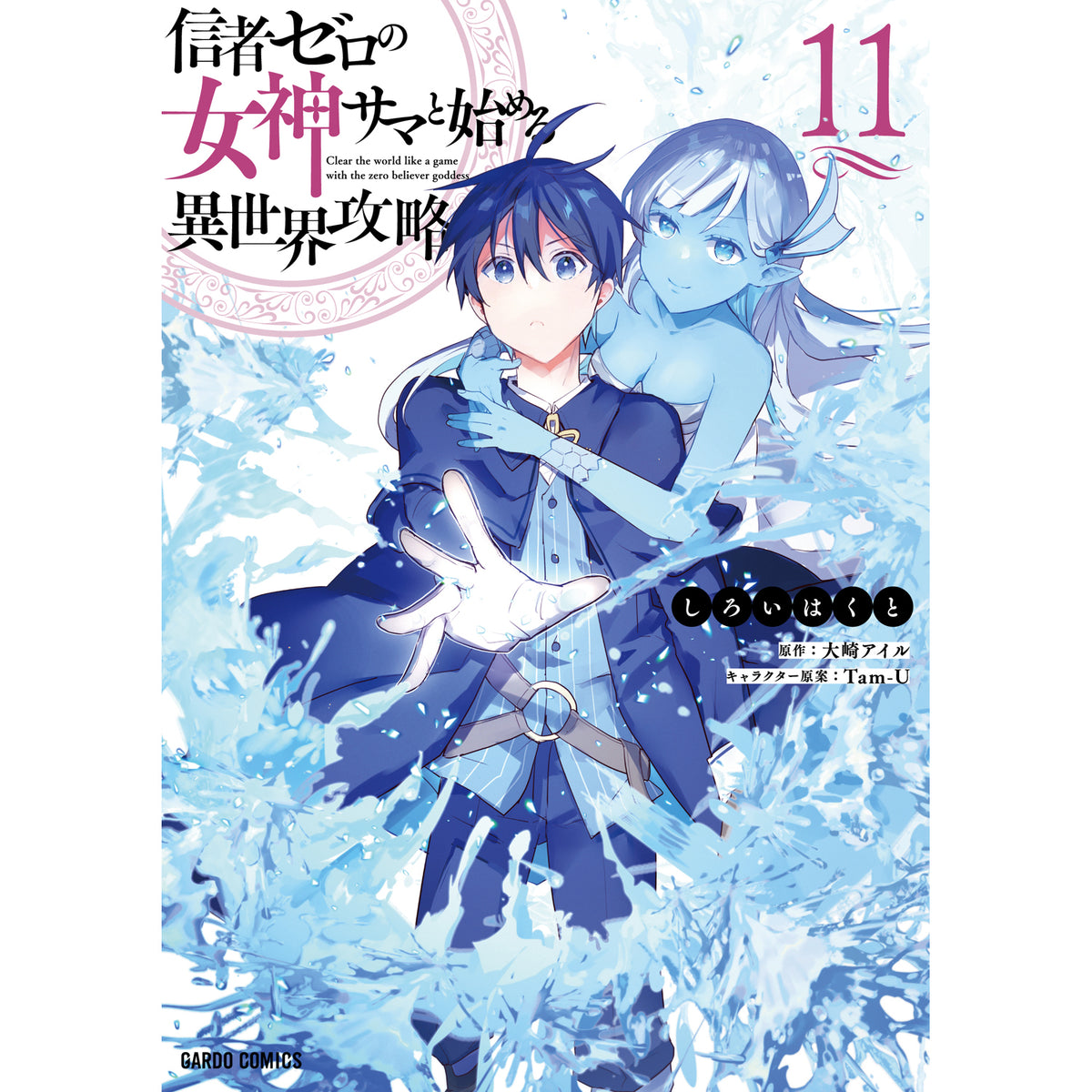 【STORE限定特典付き】ガルドコミックス「信者ゼロの女神サマと始める異世界攻略 11」