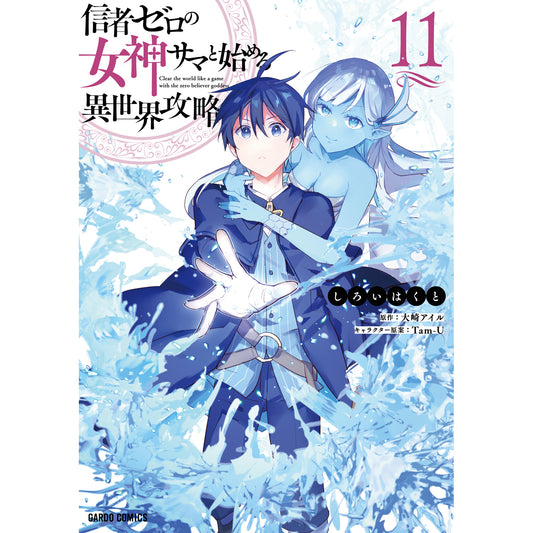 【STORE限定特典付き】ガルドコミックス「信者ゼロの女神サマと始める異世界攻略 11」