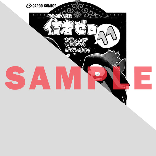 【STORE限定特典付き】ガルドコミックス「信者ゼロの女神サマと始める異世界攻略 11」