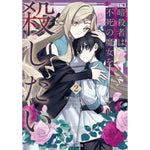 【STORE限定特典付き】ガルドコミックス「暗殺者は不死の魔女を殺したい 2」