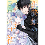 【STORE限定特典付き】ガルドコミックス「生贄姫の幸福 2 ～孤独な贄の少女は、魔物の王の花嫁となる～」