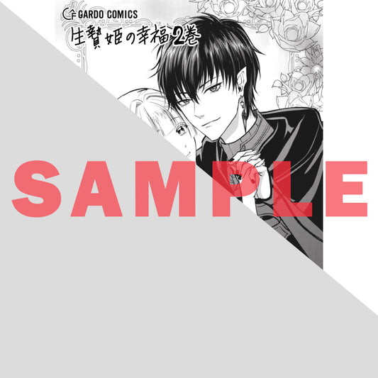【STORE限定特典付き】ガルドコミックス「生贄姫の幸福 2 ～孤独な贄の少女は、魔物の王の花嫁となる～」