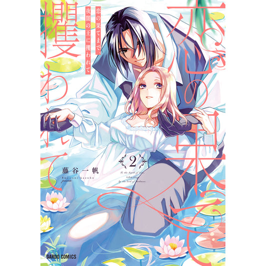 【STORE限定特典付き】ガルドコミックス「恋の果てまで、夜闇の王に攫われて 2」