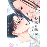 【特典付き】リキューレコミックス「心臓の融点 3」