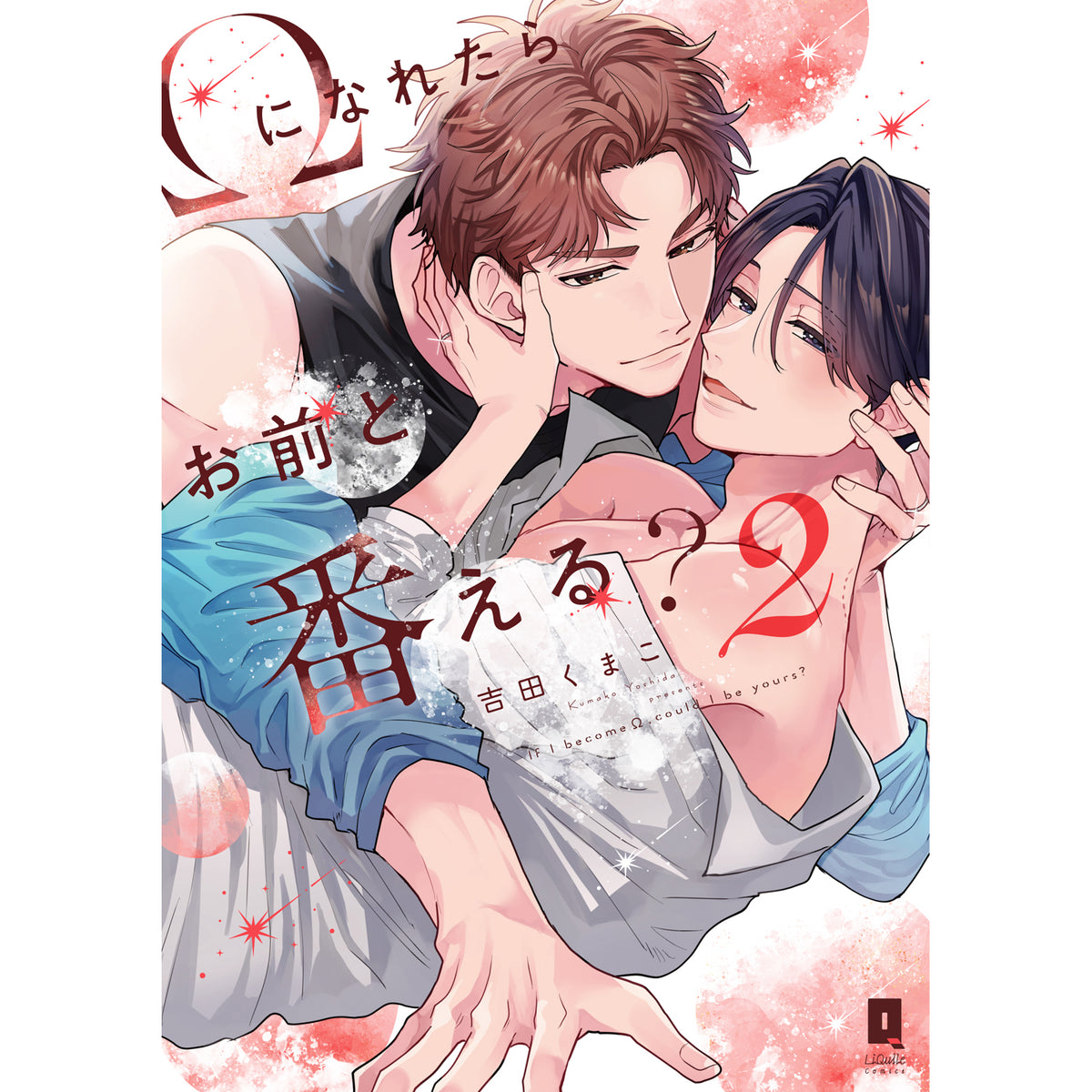 【特典付き】リキューレコミックス「Ωになれたらお前と番える？ 2」