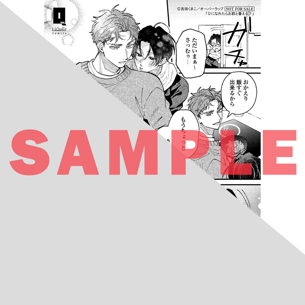 【特典付き】リキューレコミックス「Ωになれたらお前と番える？ 2」