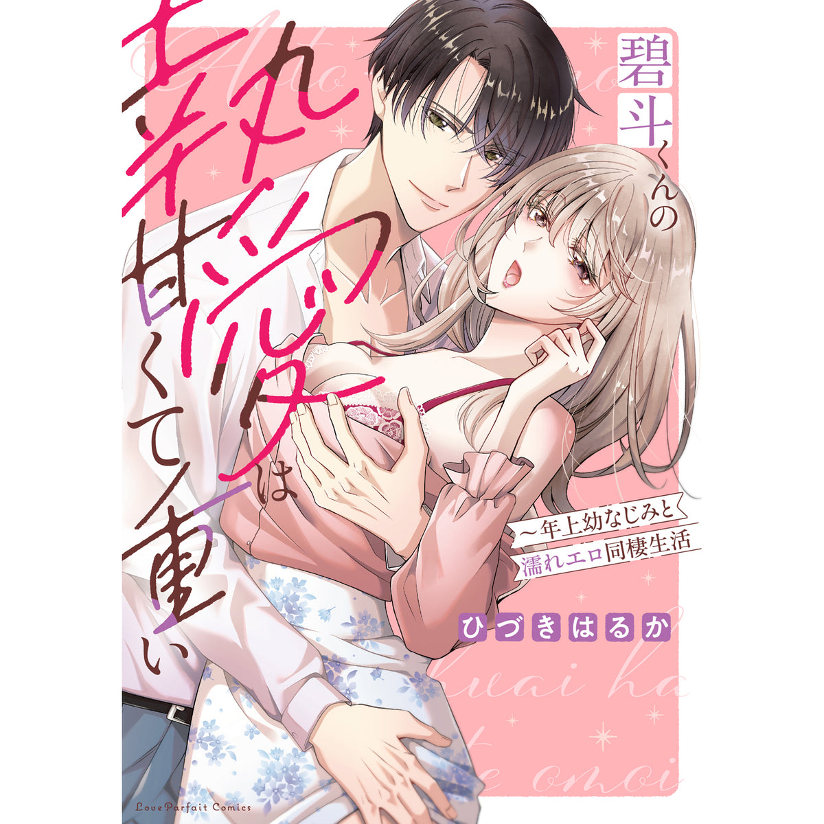 【特典付き】ラブパルフェコミックス「碧斗くんの執愛は甘くて重い　～年上幼なじみと濡れエロ同棲生活」