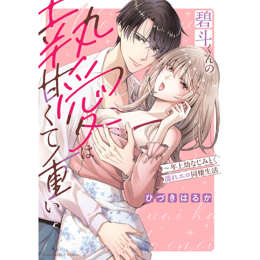 【特典付き】ラブパルフェコミックス「碧斗くんの執愛は甘くて重い　～年上幼なじみと濡れエロ同棲生活」