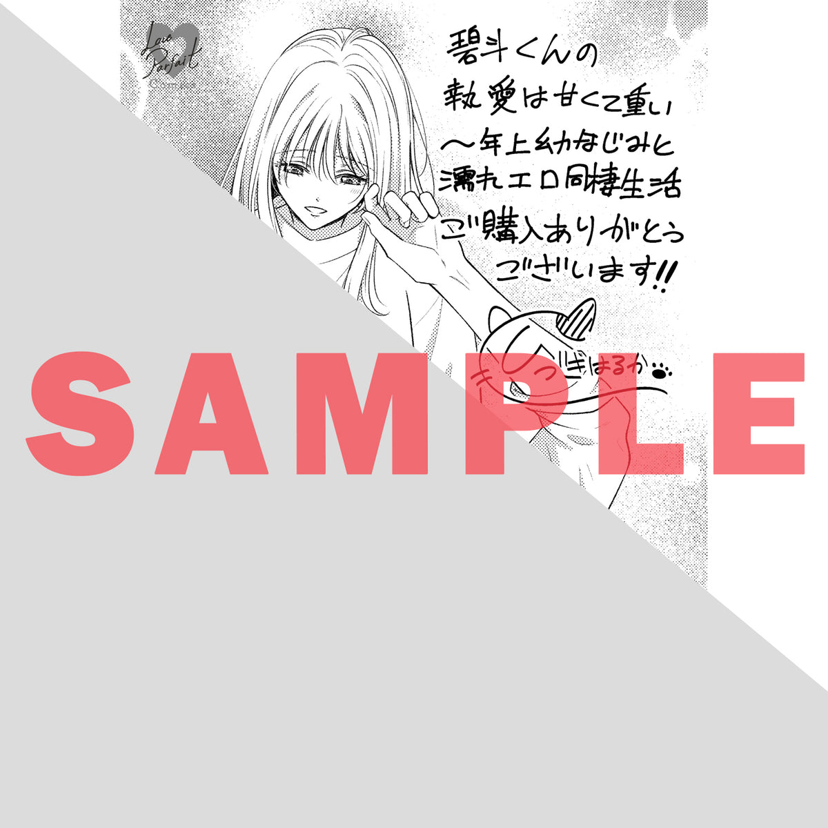 【特典付き】ラブパルフェコミックス「碧斗くんの執愛は甘くて重い　～年上幼なじみと濡れエロ同棲生活」