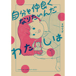 はちみつコミックエッセイ「自分と仲良くなりたいんだわたしは」