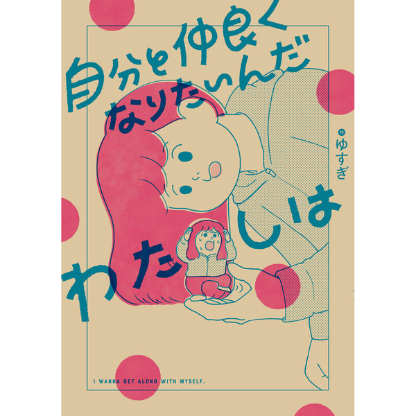 はちみつコミックエッセイ「自分と仲良くなりたいんだわたしは」