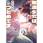 【STORE限定特典付き】オーバーラップ文庫「魔法少女はおとなのつとめです。②」