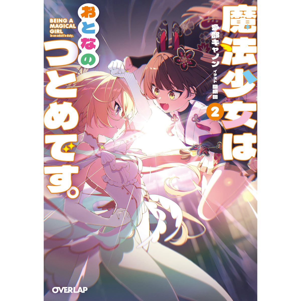 【STORE限定特典付き】オーバーラップ文庫「魔法少女はおとなのつとめです。②」