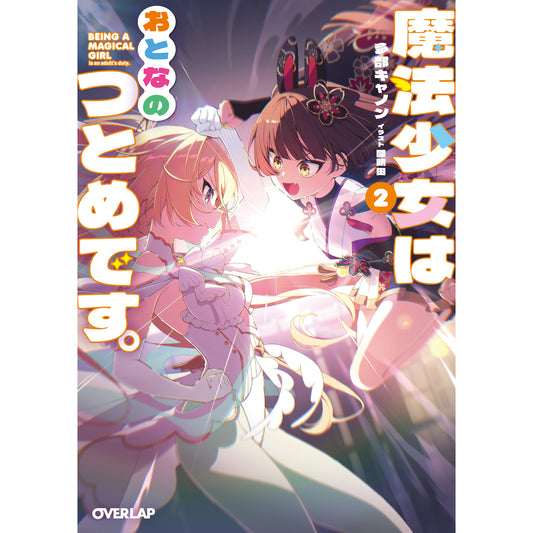 【STORE限定特典付き】オーバーラップ文庫「魔法少女はおとなのつとめです。②」