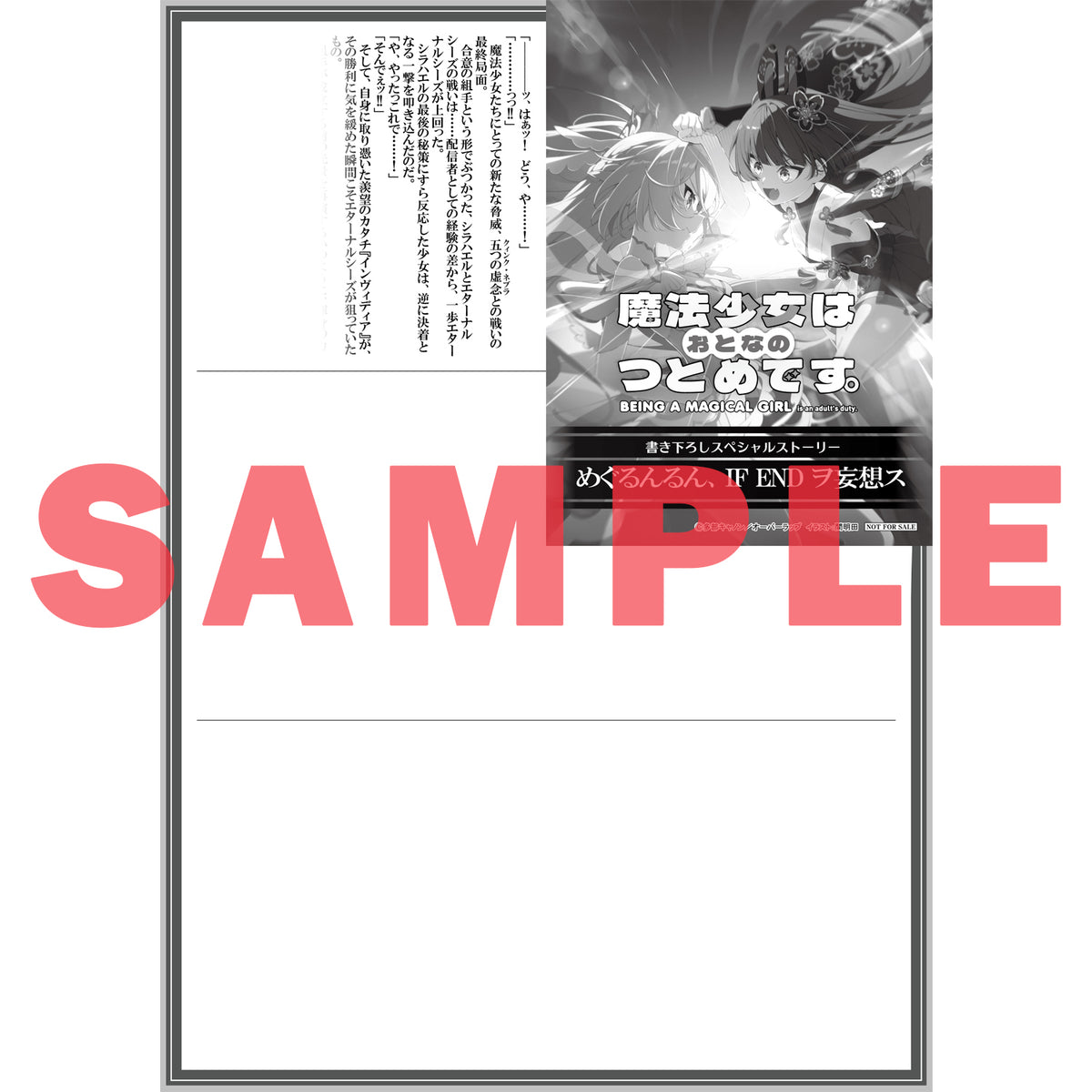 【STORE限定特典付き】オーバーラップ文庫「魔法少女はおとなのつとめです。②」