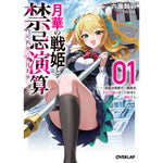 【STORE限定特典付き】オーバーラップ文庫「月華の戦姫と禁忌演算１　〜電脳決戦都市の観測者、少年の瞳は全ての科学を解析する〜」