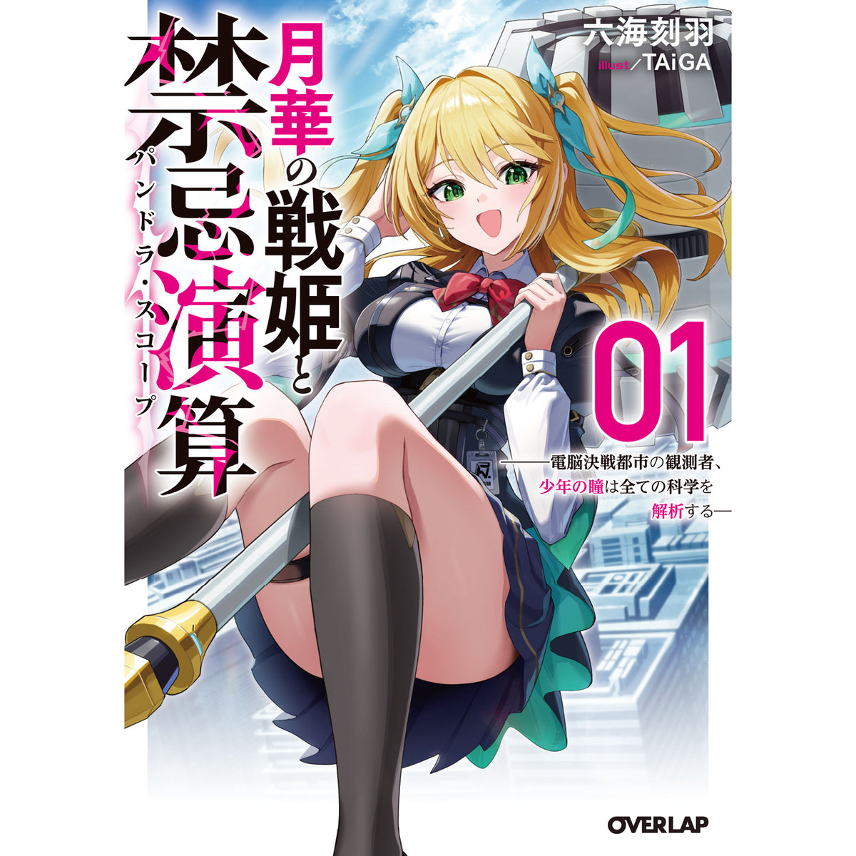 【STORE限定特典付き】オーバーラップ文庫「月華の戦姫と禁忌演算１　〜電脳決戦都市の観測者、少年の瞳は全ての科学を解析する〜」