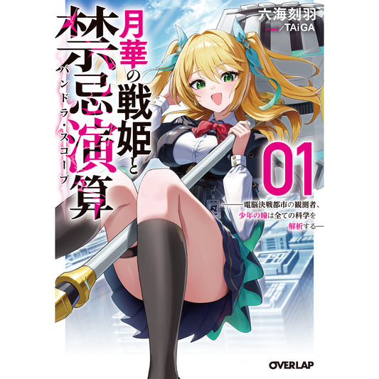 【STORE限定特典付き】オーバーラップ文庫「月華の戦姫と禁忌演算１　〜電脳決戦都市の観測者、少年の瞳は全ての科学を解析する〜」