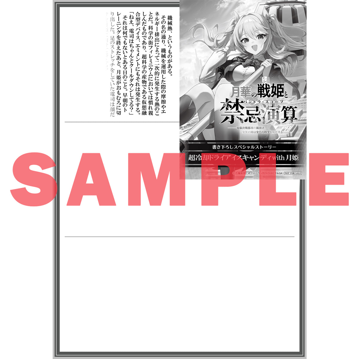 【STORE限定特典付き】オーバーラップ文庫「月華の戦姫と禁忌演算１　〜電脳決戦都市の観測者、少年の瞳は全ての科学を解析する〜」