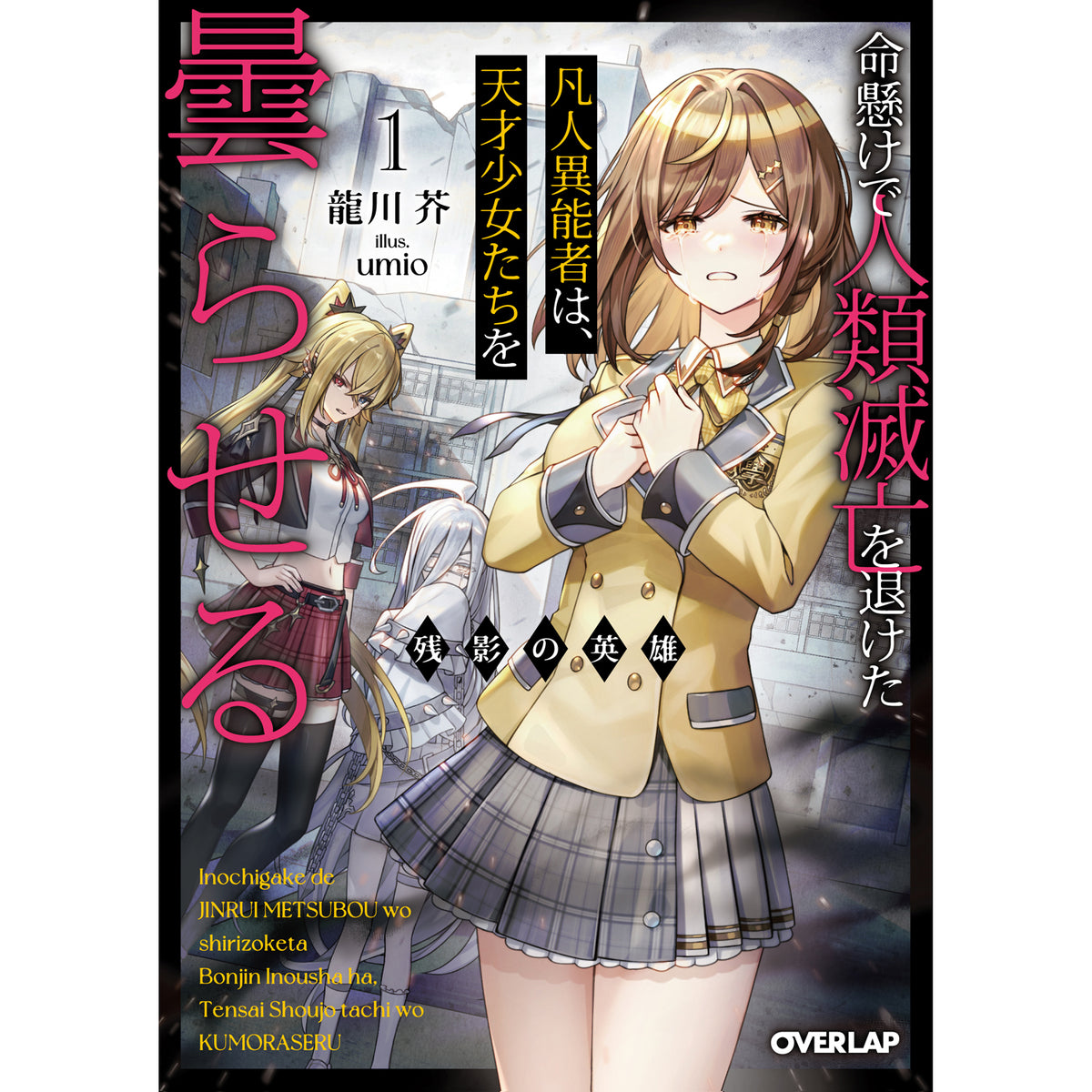 【STORE限定特典付き】オーバーラップ文庫「残影の英雄 1　～命懸けで人類滅亡を退けた凡人異能者は、天才少女たちを曇らせる～」