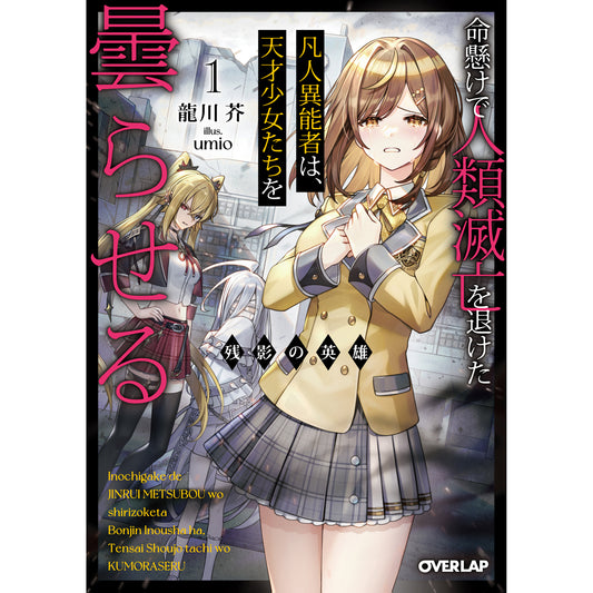 【STORE限定特典付き】オーバーラップ文庫「残影の英雄 1　～命懸けで人類滅亡を退けた凡人異能者は、天才少女たちを曇らせる～」