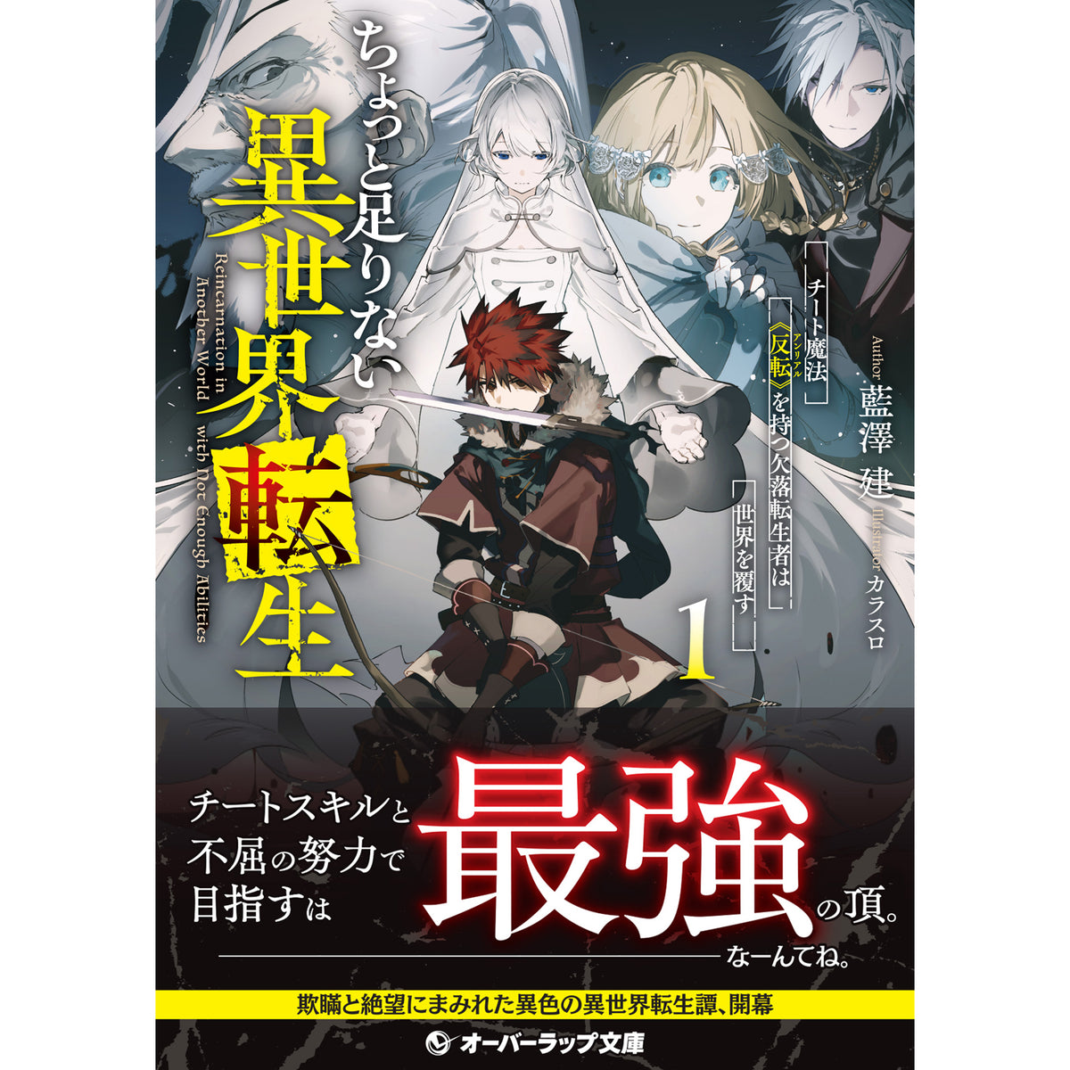 【STORE限定特典付き】オーバーラップ文庫「ちょっと足りない異世界転生 1　チート魔法《反転》を持つ欠落転生者は世界を覆す」