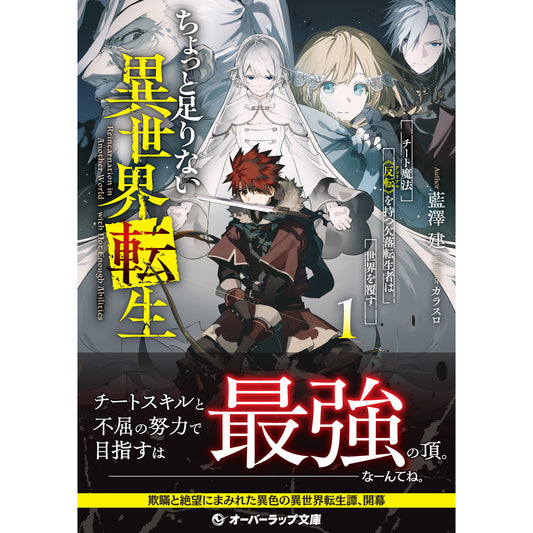 【STORE限定特典付き】オーバーラップ文庫「ちょっと足りない異世界転生 1　チート魔法《反転》を持つ欠落転生者は世界を覆す」