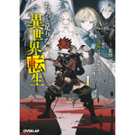 【STORE限定特典付き】オーバーラップ文庫「ちょっと足りない異世界転生 1　チート魔法《反転》を持つ欠落転生者は世界を覆す」