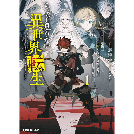 【STORE限定特典付き】オーバーラップ文庫「ちょっと足りない異世界転生 1　チート魔法《反転》を持つ欠落転生者は世界を覆す」