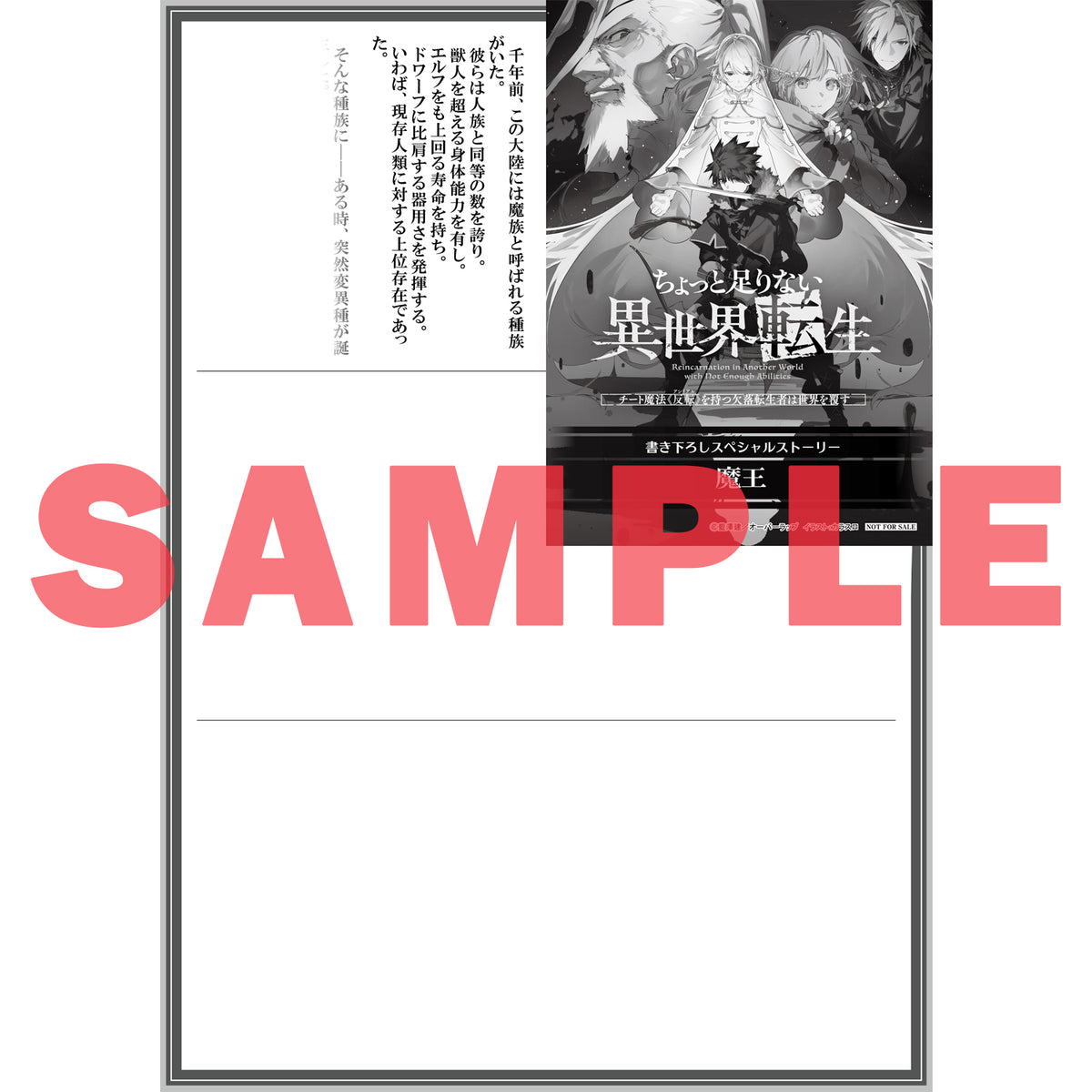 【STORE限定特典付き】オーバーラップ文庫「ちょっと足りない異世界転生 1　チート魔法《反転》を持つ欠落転生者は世界を覆す」