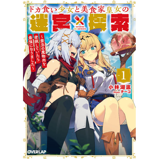 【STORE限定特典付き】オーバーラップ文庫「ドカ食い少女と美食家皇女の迷宮探索 1　～禁忌の魔物肉を密猟していたら最強になりました～」