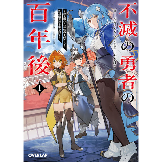 【STORE限定特典付き】オーバーラップ文庫「不滅の勇者の百年後 1　～教え導いた最強の子孫たちよ、次の魔王たる俺を討て～」