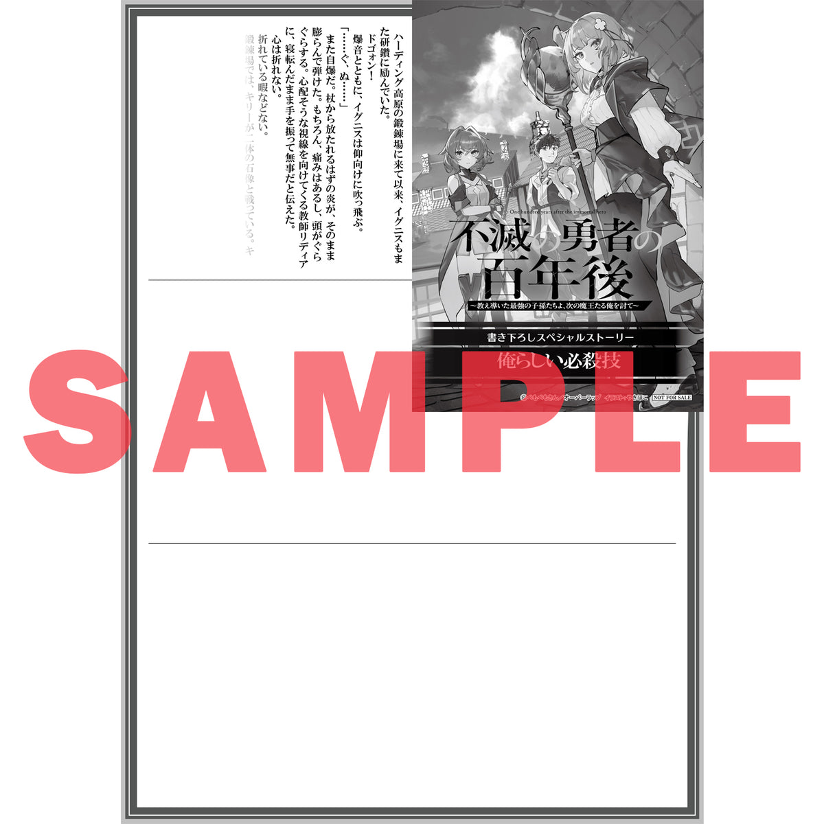 【STORE限定特典付き】オーバーラップ文庫「不滅の勇者の百年後 1　～教え導いた最強の子孫たちよ、次の魔王たる俺を討て～」