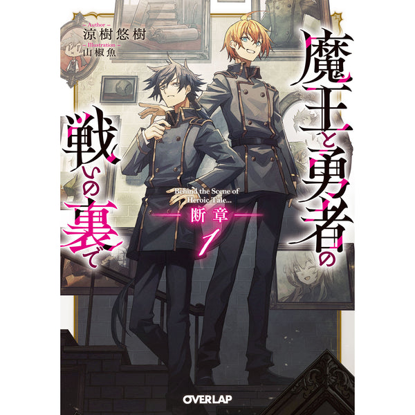 【特典付き】オーバーラップ文庫「魔王と勇者の戦いの裏で　断章 1」