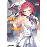 【STORE限定特典付き】オーバーラップ文庫「滅竜少女は想いを焚べる　2.朧骨の巨兵」