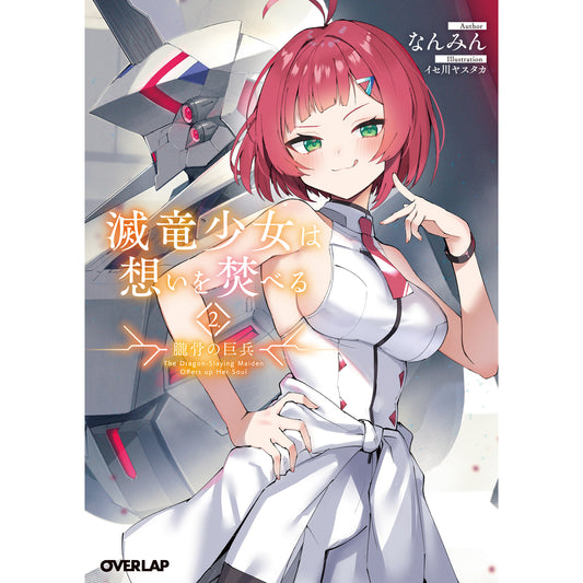 【STORE限定特典付き】オーバーラップ文庫「滅竜少女は想いを焚べる　2.朧骨の巨兵」