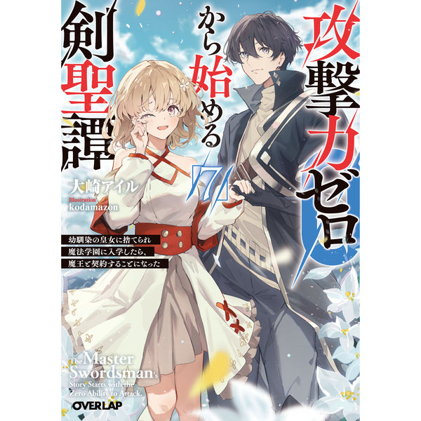 【STORE限定特典付き】オーバーラップ文庫「攻撃力ゼロから始める剣聖譚 7　～幼馴染の皇女に捨てられ魔法学園に入学したら、魔王と契約することになった～」